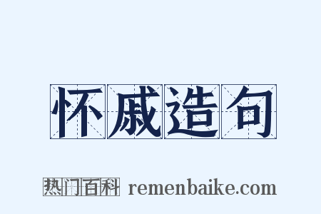 怀戚造句是什么意思的图片